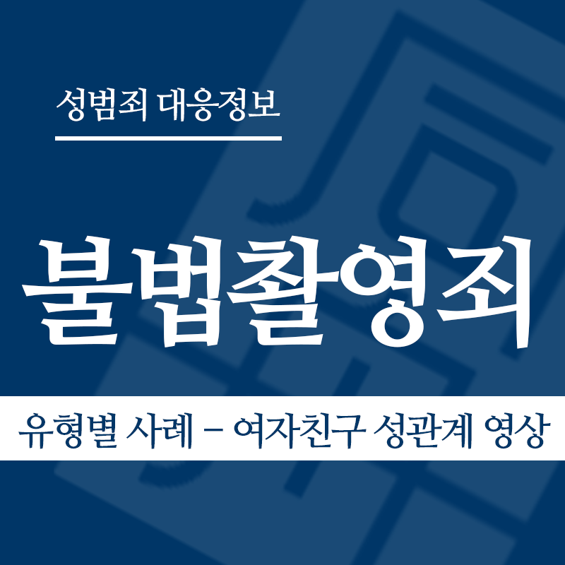 불법촬영죄 유형별 사례 – 여자친구 성관계 영상" loading="lazy" decoding="async" srcset="https://xn--z92bxy2dq4n5saj7bv7qqocm5bd62e.kr/wp-content/uploads/2026/03/불법촬영죄-유형별-사례-여자친구-성관계-영상.png 800w, https://xn--z92bxy2dq4n5saj7bv7qqocm5bd62e.kr/wp-content/uploads/2026/03/불법촬영죄-유형별-사례-여자친구-성관계-영상-300x300.png 300w, https://xn--z92bxy2dq4n5saj7bv7qqocm5bd62e.kr/wp-content/uploads/2026/03/불법촬영죄-유형별-사례-여자친구-성관계-영상-150x150.png 150w, https://xn--z92bxy2dq4n5saj7bv7qqocm5bd62e.kr/wp-content/uploads/2026/03/불법촬영죄-유형별-사례-여자친구-성관계-영상-768x768.png 768w" sizes="auto, (max-width: 800px) 100vw, 800px