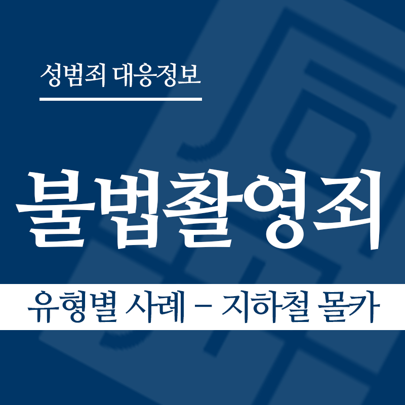 불법촬영죄 유형별 사례 – 지하철 몰카" loading="lazy" decoding="async" srcset="https://xn--z92bxy2dq4n5saj7bv7qqocm5bd62e.kr/wp-content/uploads/2026/03/불법촬영죄-유형별-사례-지하철-몰카.png 800w, https://xn--z92bxy2dq4n5saj7bv7qqocm5bd62e.kr/wp-content/uploads/2026/03/불법촬영죄-유형별-사례-지하철-몰카-300x300.png 300w, https://xn--z92bxy2dq4n5saj7bv7qqocm5bd62e.kr/wp-content/uploads/2026/03/불법촬영죄-유형별-사례-지하철-몰카-150x150.png 150w, https://xn--z92bxy2dq4n5saj7bv7qqocm5bd62e.kr/wp-content/uploads/2026/03/불법촬영죄-유형별-사례-지하철-몰카-768x768.png 768w" sizes="auto, (max-width: 800px) 100vw, 800px