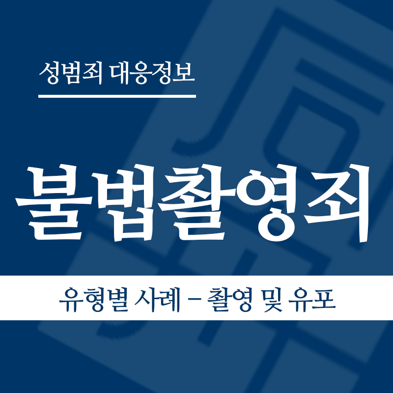 불법촬영죄 유형별 사례 – 촬영 및 유포" loading="lazy" decoding="async" srcset="https://xn--z92bxy2dq4n5saj7bv7qqocm5bd62e.kr/wp-content/uploads/2026/03/불법촬영죄-유형별-사례-촬영-및-유포.png 800w, https://xn--z92bxy2dq4n5saj7bv7qqocm5bd62e.kr/wp-content/uploads/2026/03/불법촬영죄-유형별-사례-촬영-및-유포-300x300.png 300w, https://xn--z92bxy2dq4n5saj7bv7qqocm5bd62e.kr/wp-content/uploads/2026/03/불법촬영죄-유형별-사례-촬영-및-유포-150x150.png 150w, https://xn--z92bxy2dq4n5saj7bv7qqocm5bd62e.kr/wp-content/uploads/2026/03/불법촬영죄-유형별-사례-촬영-및-유포-768x768.png 768w" sizes="auto, (max-width: 800px) 100vw, 800px