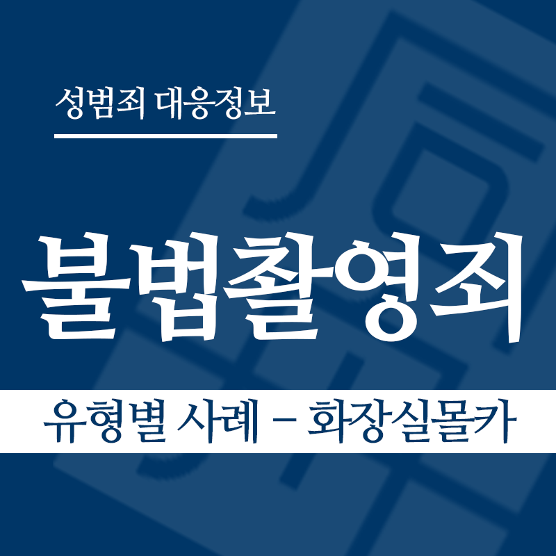 불법촬영죄 유형별 사례 – 화장실몰카" loading="lazy" decoding="async" srcset="https://xn--z92bxy2dq4n5saj7bv7qqocm5bd62e.kr/wp-content/uploads/2026/03/불법촬영죄-유형별-사례-화장실몰카.png 800w, https://xn--z92bxy2dq4n5saj7bv7qqocm5bd62e.kr/wp-content/uploads/2026/03/불법촬영죄-유형별-사례-화장실몰카-300x300.png 300w, https://xn--z92bxy2dq4n5saj7bv7qqocm5bd62e.kr/wp-content/uploads/2026/03/불법촬영죄-유형별-사례-화장실몰카-150x150.png 150w, https://xn--z92bxy2dq4n5saj7bv7qqocm5bd62e.kr/wp-content/uploads/2026/03/불법촬영죄-유형별-사례-화장실몰카-768x768.png 768w" sizes="auto, (max-width: 800px) 100vw, 800px