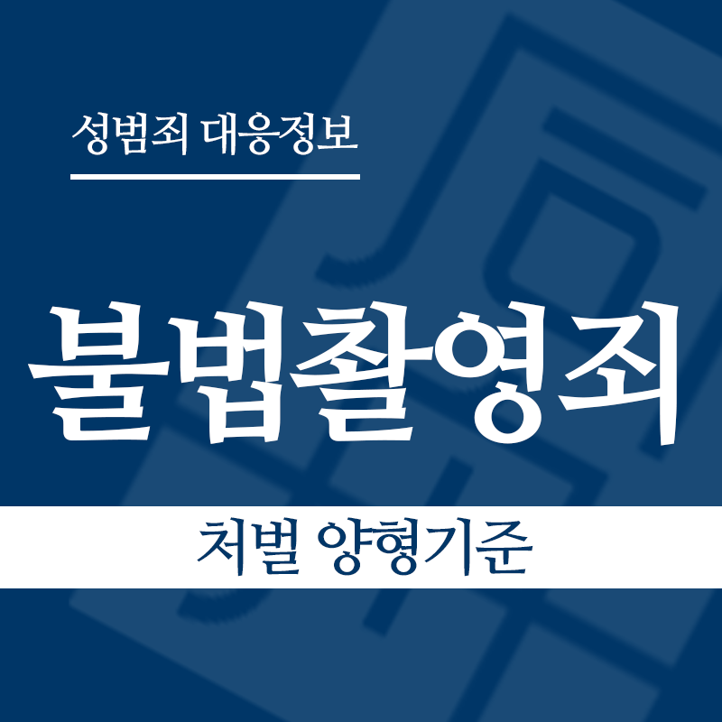 불법촬영죄 처벌 양형기준" loading="lazy" decoding="async" srcset="https://xn--z92bxy2dq4n5saj7bv7qqocm5bd62e.kr/wp-content/uploads/2026/03/불법촬영죄-처벌-양형기준.png 800w, https://xn--z92bxy2dq4n5saj7bv7qqocm5bd62e.kr/wp-content/uploads/2026/03/불법촬영죄-처벌-양형기준-300x300.png 300w, https://xn--z92bxy2dq4n5saj7bv7qqocm5bd62e.kr/wp-content/uploads/2026/03/불법촬영죄-처벌-양형기준-150x150.png 150w, https://xn--z92bxy2dq4n5saj7bv7qqocm5bd62e.kr/wp-content/uploads/2026/03/불법촬영죄-처벌-양형기준-768x768.png 768w" sizes="auto, (max-width: 800px) 100vw, 800px