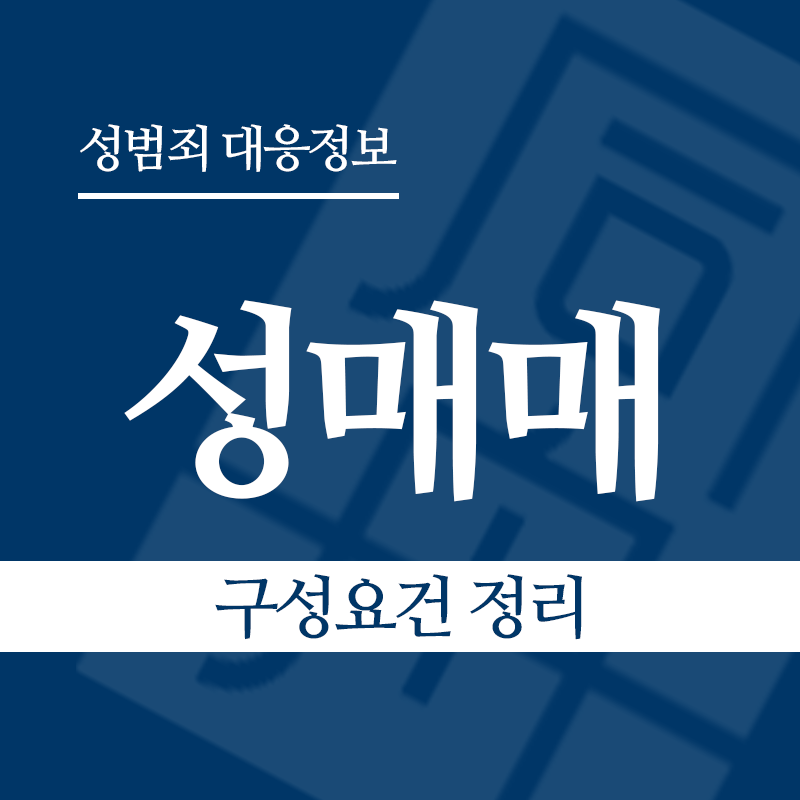 성매매 구성요건 정리" loading="lazy" decoding="async" srcset="https://xn--z92bxy2dq4n5saj7bv7qqocm5bd62e.kr/wp-content/uploads/2026/03/성매매-구성요건-정리.png 800w, https://xn--z92bxy2dq4n5saj7bv7qqocm5bd62e.kr/wp-content/uploads/2026/03/성매매-구성요건-정리-300x300.png 300w, https://xn--z92bxy2dq4n5saj7bv7qqocm5bd62e.kr/wp-content/uploads/2026/03/성매매-구성요건-정리-150x150.png 150w, https://xn--z92bxy2dq4n5saj7bv7qqocm5bd62e.kr/wp-content/uploads/2026/03/성매매-구성요건-정리-768x768.png 768w" sizes="auto, (max-width: 800px) 100vw, 800px