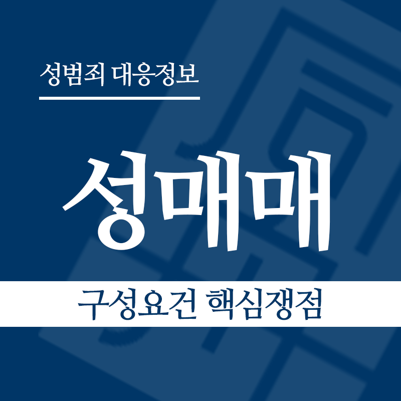 성매매 구성요건 핵심쟁점" loading="lazy" decoding="async" srcset="https://xn--z92bxy2dq4n5saj7bv7qqocm5bd62e.kr/wp-content/uploads/2026/03/성매매-구성요건-핵심쟁점.png 800w, https://xn--z92bxy2dq4n5saj7bv7qqocm5bd62e.kr/wp-content/uploads/2026/03/성매매-구성요건-핵심쟁점-300x300.png 300w, https://xn--z92bxy2dq4n5saj7bv7qqocm5bd62e.kr/wp-content/uploads/2026/03/성매매-구성요건-핵심쟁점-150x150.png 150w, https://xn--z92bxy2dq4n5saj7bv7qqocm5bd62e.kr/wp-content/uploads/2026/03/성매매-구성요건-핵심쟁점-768x768.png 768w" sizes="auto, (max-width: 800px) 100vw, 800px