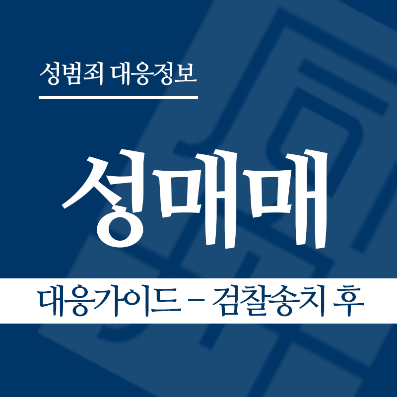 성매매 대응가이드 – 검찰송치 후" loading="lazy" decoding="async" srcset="https://xn--z92bxy2dq4n5saj7bv7qqocm5bd62e.kr/wp-content/uploads/2026/03/성매매-대응가이드-검찰송치-후.png 800w, https://xn--z92bxy2dq4n5saj7bv7qqocm5bd62e.kr/wp-content/uploads/2026/03/성매매-대응가이드-검찰송치-후-300x300.png 300w, https://xn--z92bxy2dq4n5saj7bv7qqocm5bd62e.kr/wp-content/uploads/2026/03/성매매-대응가이드-검찰송치-후-150x150.png 150w, https://xn--z92bxy2dq4n5saj7bv7qqocm5bd62e.kr/wp-content/uploads/2026/03/성매매-대응가이드-검찰송치-후-768x768.png 768w" sizes="auto, (max-width: 800px) 100vw, 800px