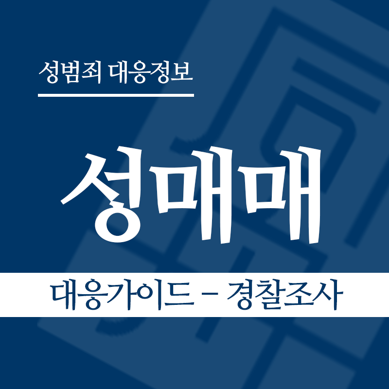 성매매 대응가이드 – 경찰조사 단계" loading="lazy" decoding="async" srcset="https://xn--z92bxy2dq4n5saj7bv7qqocm5bd62e.kr/wp-content/uploads/2026/03/성매매-대응가이드-경찰조사-단계.png 800w, https://xn--z92bxy2dq4n5saj7bv7qqocm5bd62e.kr/wp-content/uploads/2026/03/성매매-대응가이드-경찰조사-단계-300x300.png 300w, https://xn--z92bxy2dq4n5saj7bv7qqocm5bd62e.kr/wp-content/uploads/2026/03/성매매-대응가이드-경찰조사-단계-150x150.png 150w, https://xn--z92bxy2dq4n5saj7bv7qqocm5bd62e.kr/wp-content/uploads/2026/03/성매매-대응가이드-경찰조사-단계-768x768.png 768w" sizes="auto, (max-width: 800px) 100vw, 800px