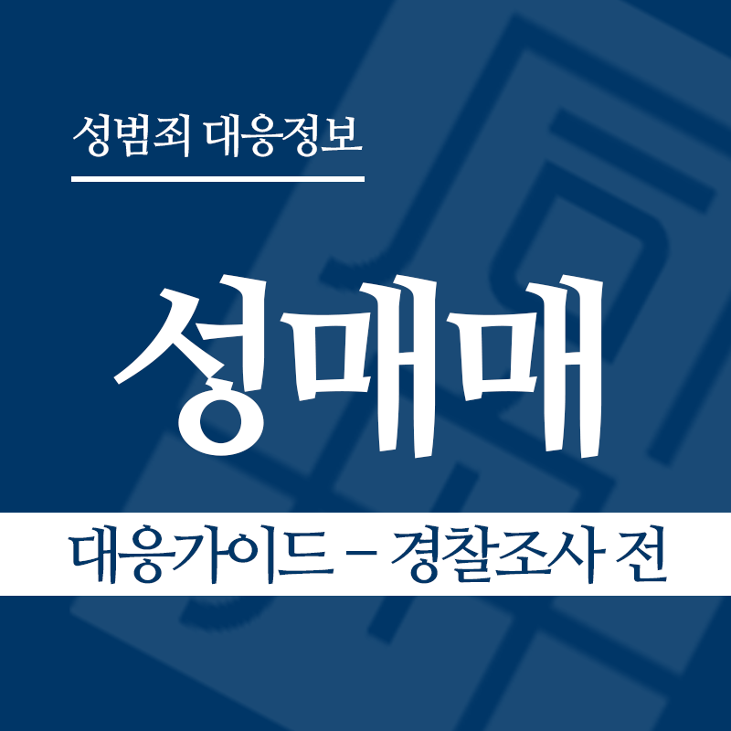성매매 대응가이드 – 경찰조사 전 단계" loading="lazy" decoding="async" srcset="https://xn--z92bxy2dq4n5saj7bv7qqocm5bd62e.kr/wp-content/uploads/2026/03/성매매-대응가이드-경찰조사-전.png 800w, https://xn--z92bxy2dq4n5saj7bv7qqocm5bd62e.kr/wp-content/uploads/2026/03/성매매-대응가이드-경찰조사-전-300x300.png 300w, https://xn--z92bxy2dq4n5saj7bv7qqocm5bd62e.kr/wp-content/uploads/2026/03/성매매-대응가이드-경찰조사-전-150x150.png 150w, https://xn--z92bxy2dq4n5saj7bv7qqocm5bd62e.kr/wp-content/uploads/2026/03/성매매-대응가이드-경찰조사-전-768x768.png 768w" sizes="auto, (max-width: 800px) 100vw, 800px