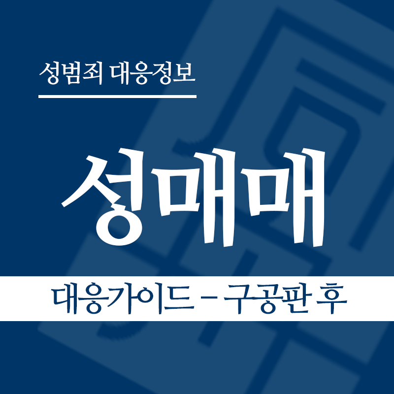 성매매 대응가이드 – 구공판 후" loading="lazy" decoding="async" srcset="https://xn--z92bxy2dq4n5saj7bv7qqocm5bd62e.kr/wp-content/uploads/2026/03/성매매-대응가이드-구공판-후.png 800w, https://xn--z92bxy2dq4n5saj7bv7qqocm5bd62e.kr/wp-content/uploads/2026/03/성매매-대응가이드-구공판-후-300x300.png 300w, https://xn--z92bxy2dq4n5saj7bv7qqocm5bd62e.kr/wp-content/uploads/2026/03/성매매-대응가이드-구공판-후-150x150.png 150w, https://xn--z92bxy2dq4n5saj7bv7qqocm5bd62e.kr/wp-content/uploads/2026/03/성매매-대응가이드-구공판-후-768x768.png 768w" sizes="auto, (max-width: 800px) 100vw, 800px