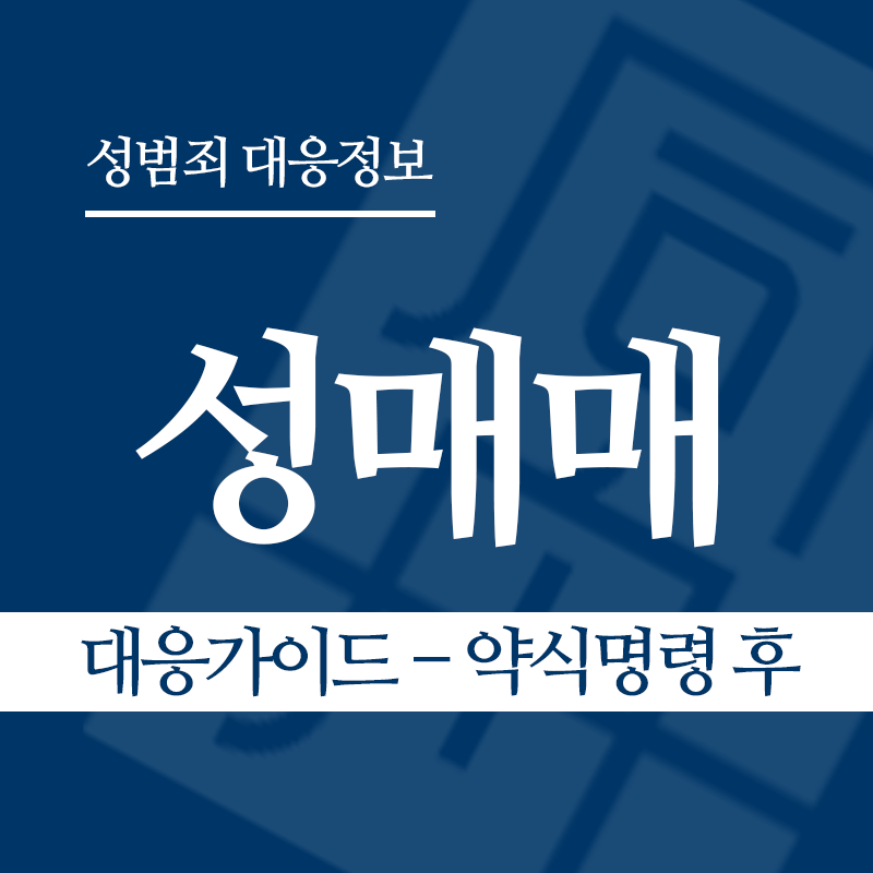 성매매 대응가이드 – 약식명령 후" loading="lazy" decoding="async" srcset="https://xn--z92bxy2dq4n5saj7bv7qqocm5bd62e.kr/wp-content/uploads/2026/03/성매매-대응가이드-약식명령-후.png 800w, https://xn--z92bxy2dq4n5saj7bv7qqocm5bd62e.kr/wp-content/uploads/2026/03/성매매-대응가이드-약식명령-후-300x300.png 300w, https://xn--z92bxy2dq4n5saj7bv7qqocm5bd62e.kr/wp-content/uploads/2026/03/성매매-대응가이드-약식명령-후-150x150.png 150w, https://xn--z92bxy2dq4n5saj7bv7qqocm5bd62e.kr/wp-content/uploads/2026/03/성매매-대응가이드-약식명령-후-768x768.png 768w" sizes="auto, (max-width: 800px) 100vw, 800px