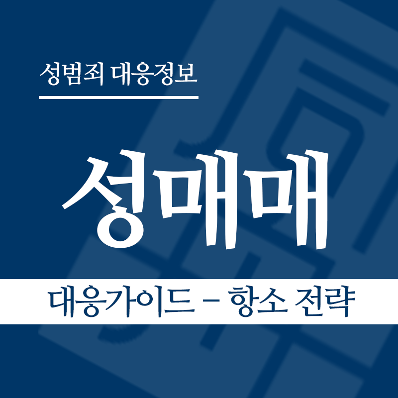 성매매 대응가이드 – 항소 전략" loading="lazy" decoding="async" srcset="https://xn--z92bxy2dq4n5saj7bv7qqocm5bd62e.kr/wp-content/uploads/2026/03/성매매-대응가이드-항소-전략.png 800w, https://xn--z92bxy2dq4n5saj7bv7qqocm5bd62e.kr/wp-content/uploads/2026/03/성매매-대응가이드-항소-전략-300x300.png 300w, https://xn--z92bxy2dq4n5saj7bv7qqocm5bd62e.kr/wp-content/uploads/2026/03/성매매-대응가이드-항소-전략-150x150.png 150w, https://xn--z92bxy2dq4n5saj7bv7qqocm5bd62e.kr/wp-content/uploads/2026/03/성매매-대응가이드-항소-전략-768x768.png 768w" sizes="auto, (max-width: 800px) 100vw, 800px
