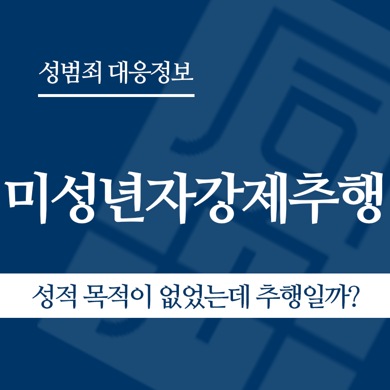 미성년자강제추행죄 관련 판례 – 성적 목적이 없었는데 추행일까? (2005도6791 판결)" loading="lazy" decoding="async" srcset="https://xn--z92bxy2dq4n5saj7bv7qqocm5bd62e.kr/wp-content/uploads/2026/03/성적-목적이-없었는데-추행일까.png 800w, https://xn--z92bxy2dq4n5saj7bv7qqocm5bd62e.kr/wp-content/uploads/2026/03/성적-목적이-없었는데-추행일까-300x300.png 300w, https://xn--z92bxy2dq4n5saj7bv7qqocm5bd62e.kr/wp-content/uploads/2026/03/성적-목적이-없었는데-추행일까-150x150.png 150w, https://xn--z92bxy2dq4n5saj7bv7qqocm5bd62e.kr/wp-content/uploads/2026/03/성적-목적이-없었는데-추행일까-768x768.png 768w" sizes="auto, (max-width: 800px) 100vw, 800px