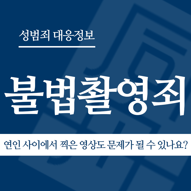 불법촬영죄 연인 사이에서 찍은 영상도 문제가 될 수 있나요?" loading="lazy" decoding="async" srcset="https://xn--z92bxy2dq4n5saj7bv7qqocm5bd62e.kr/wp-content/uploads/2026/03/연인-사이에서-찍은-영상도-문제가-될-수-있나요.png 800w, https://xn--z92bxy2dq4n5saj7bv7qqocm5bd62e.kr/wp-content/uploads/2026/03/연인-사이에서-찍은-영상도-문제가-될-수-있나요-300x300.png 300w, https://xn--z92bxy2dq4n5saj7bv7qqocm5bd62e.kr/wp-content/uploads/2026/03/연인-사이에서-찍은-영상도-문제가-될-수-있나요-150x150.png 150w, https://xn--z92bxy2dq4n5saj7bv7qqocm5bd62e.kr/wp-content/uploads/2026/03/연인-사이에서-찍은-영상도-문제가-될-수-있나요-768x768.png 768w" sizes="auto, (max-width: 800px) 100vw, 800px