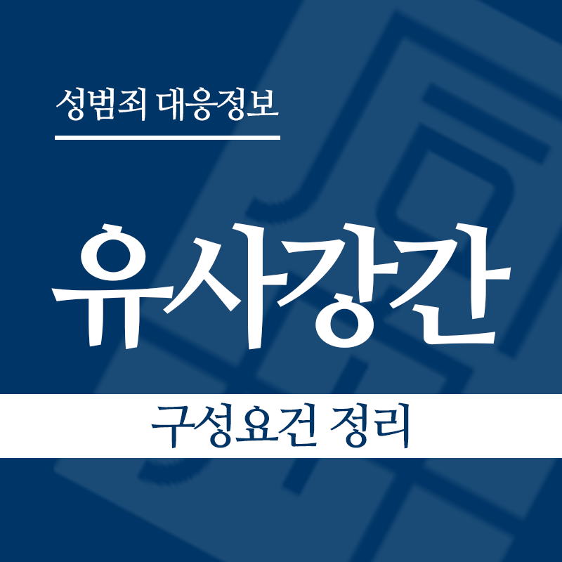 유사강간죄 구성요건 정리" loading="lazy" decoding="async" srcset="https://xn--z92bxy2dq4n5saj7bv7qqocm5bd62e.kr/wp-content/uploads/2026/03/유사강간-구성요건-정리.png 800w, https://xn--z92bxy2dq4n5saj7bv7qqocm5bd62e.kr/wp-content/uploads/2026/03/유사강간-구성요건-정리-300x300.png 300w, https://xn--z92bxy2dq4n5saj7bv7qqocm5bd62e.kr/wp-content/uploads/2026/03/유사강간-구성요건-정리-150x150.png 150w, https://xn--z92bxy2dq4n5saj7bv7qqocm5bd62e.kr/wp-content/uploads/2026/03/유사강간-구성요건-정리-768x768.png 768w" sizes="auto, (max-width: 800px) 100vw, 800px