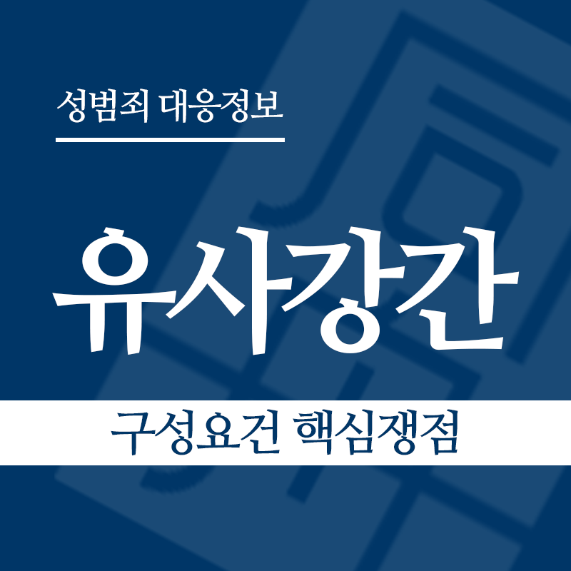 유사강간죄 구성요건 핵심쟁점" loading="lazy" decoding="async" srcset="https://xn--z92bxy2dq4n5saj7bv7qqocm5bd62e.kr/wp-content/uploads/2026/03/유사강간-구성요건-핵심쟁점.png 800w, https://xn--z92bxy2dq4n5saj7bv7qqocm5bd62e.kr/wp-content/uploads/2026/03/유사강간-구성요건-핵심쟁점-300x300.png 300w, https://xn--z92bxy2dq4n5saj7bv7qqocm5bd62e.kr/wp-content/uploads/2026/03/유사강간-구성요건-핵심쟁점-150x150.png 150w, https://xn--z92bxy2dq4n5saj7bv7qqocm5bd62e.kr/wp-content/uploads/2026/03/유사강간-구성요건-핵심쟁점-768x768.png 768w" sizes="auto, (max-width: 800px) 100vw, 800px