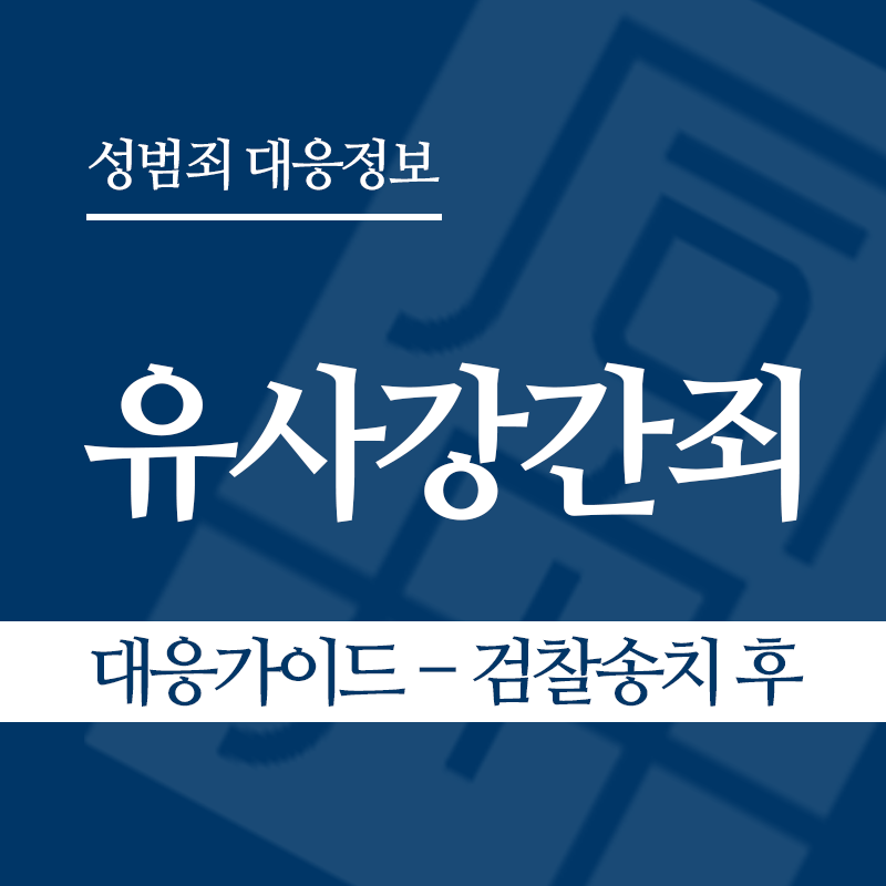 유사강간죄 대응가이드 – 검찰송치 후" loading="lazy" decoding="async" srcset="https://xn--z92bxy2dq4n5saj7bv7qqocm5bd62e.kr/wp-content/uploads/2026/03/유사강간죄-대응가이드-검찰송치-후.png 800w, https://xn--z92bxy2dq4n5saj7bv7qqocm5bd62e.kr/wp-content/uploads/2026/03/유사강간죄-대응가이드-검찰송치-후-300x300.png 300w, https://xn--z92bxy2dq4n5saj7bv7qqocm5bd62e.kr/wp-content/uploads/2026/03/유사강간죄-대응가이드-검찰송치-후-150x150.png 150w, https://xn--z92bxy2dq4n5saj7bv7qqocm5bd62e.kr/wp-content/uploads/2026/03/유사강간죄-대응가이드-검찰송치-후-768x768.png 768w" sizes="auto, (max-width: 800px) 100vw, 800px