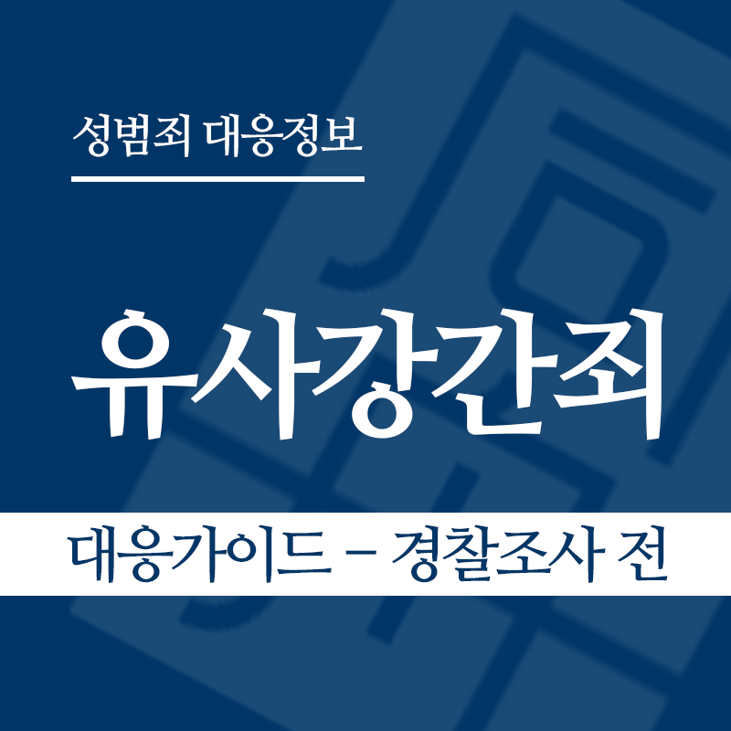 유사강간죄 대응가이드 – 경찰조사 전 단계" loading="lazy" decoding="async" srcset="https://xn--z92bxy2dq4n5saj7bv7qqocm5bd62e.kr/wp-content/uploads/2026/03/유사강간죄-대응가이드-경찰조사-전-단계.png 800w, https://xn--z92bxy2dq4n5saj7bv7qqocm5bd62e.kr/wp-content/uploads/2026/03/유사강간죄-대응가이드-경찰조사-전-단계-300x300.png 300w, https://xn--z92bxy2dq4n5saj7bv7qqocm5bd62e.kr/wp-content/uploads/2026/03/유사강간죄-대응가이드-경찰조사-전-단계-150x150.png 150w, https://xn--z92bxy2dq4n5saj7bv7qqocm5bd62e.kr/wp-content/uploads/2026/03/유사강간죄-대응가이드-경찰조사-전-단계-768x768.png 768w" sizes="auto, (max-width: 800px) 100vw, 800px