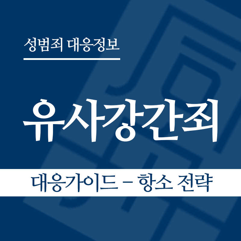 유사강간죄 대응가이드 – 항소 전략" loading="lazy" decoding="async" srcset="https://xn--z92bxy2dq4n5saj7bv7qqocm5bd62e.kr/wp-content/uploads/2026/03/유사강간죄-대응가이드-항소-전략.png 800w, https://xn--z92bxy2dq4n5saj7bv7qqocm5bd62e.kr/wp-content/uploads/2026/03/유사강간죄-대응가이드-항소-전략-300x300.png 300w, https://xn--z92bxy2dq4n5saj7bv7qqocm5bd62e.kr/wp-content/uploads/2026/03/유사강간죄-대응가이드-항소-전략-150x150.png 150w, https://xn--z92bxy2dq4n5saj7bv7qqocm5bd62e.kr/wp-content/uploads/2026/03/유사강간죄-대응가이드-항소-전략-768x768.png 768w" sizes="auto, (max-width: 800px) 100vw, 800px