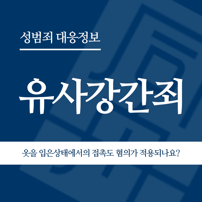 유사강간죄 옷을 벗기지 않은 상태에서의 신체 접촉도 혐의가 적용될 수 있나요?" loading="lazy" decoding="async" srcset="https://xn--z92bxy2dq4n5saj7bv7qqocm5bd62e.kr/wp-content/uploads/2026/03/유사강간죄-옷을-벗기지-않은-상태에서의-신체-접촉도-혐의가-적용될-수-있나요.png 800w, https://xn--z92bxy2dq4n5saj7bv7qqocm5bd62e.kr/wp-content/uploads/2026/03/유사강간죄-옷을-벗기지-않은-상태에서의-신체-접촉도-혐의가-적용될-수-있나요-300x300.png 300w, https://xn--z92bxy2dq4n5saj7bv7qqocm5bd62e.kr/wp-content/uploads/2026/03/유사강간죄-옷을-벗기지-않은-상태에서의-신체-접촉도-혐의가-적용될-수-있나요-150x150.png 150w, https://xn--z92bxy2dq4n5saj7bv7qqocm5bd62e.kr/wp-content/uploads/2026/03/유사강간죄-옷을-벗기지-않은-상태에서의-신체-접촉도-혐의가-적용될-수-있나요-768x768.png 768w" sizes="auto, (max-width: 800px) 100vw, 800px