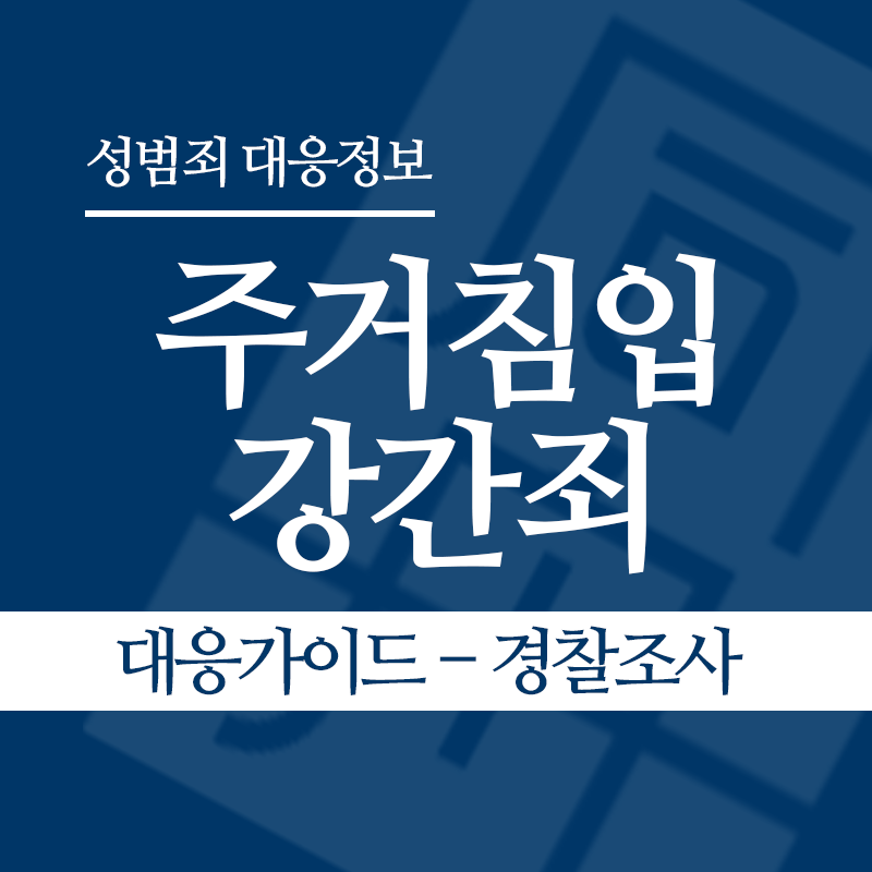 주거침입강간죄 대응가이드 – 경찰조사 단계" loading="lazy" decoding="async" srcset="https://xn--z92bxy2dq4n5saj7bv7qqocm5bd62e.kr/wp-content/uploads/2026/03/주거침입강간죄-경찰조사-단계-1.png 800w, https://xn--z92bxy2dq4n5saj7bv7qqocm5bd62e.kr/wp-content/uploads/2026/03/주거침입강간죄-경찰조사-단계-1-300x300.png 300w, https://xn--z92bxy2dq4n5saj7bv7qqocm5bd62e.kr/wp-content/uploads/2026/03/주거침입강간죄-경찰조사-단계-1-150x150.png 150w, https://xn--z92bxy2dq4n5saj7bv7qqocm5bd62e.kr/wp-content/uploads/2026/03/주거침입강간죄-경찰조사-단계-1-768x768.png 768w" sizes="auto, (max-width: 800px) 100vw, 800px