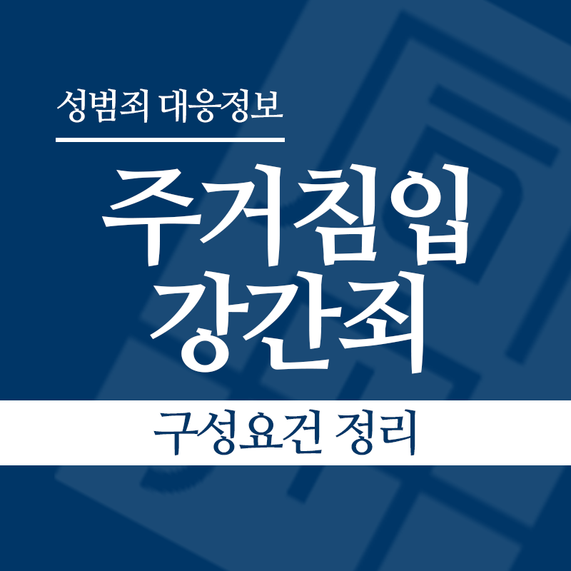 주거침입강간죄 구성요건 정리" loading="lazy" decoding="async" srcset="https://xn--z92bxy2dq4n5saj7bv7qqocm5bd62e.kr/wp-content/uploads/2026/03/주거침입강간죄-구성요건-정리.png 800w, https://xn--z92bxy2dq4n5saj7bv7qqocm5bd62e.kr/wp-content/uploads/2026/03/주거침입강간죄-구성요건-정리-300x300.png 300w, https://xn--z92bxy2dq4n5saj7bv7qqocm5bd62e.kr/wp-content/uploads/2026/03/주거침입강간죄-구성요건-정리-150x150.png 150w, https://xn--z92bxy2dq4n5saj7bv7qqocm5bd62e.kr/wp-content/uploads/2026/03/주거침입강간죄-구성요건-정리-768x768.png 768w" sizes="auto, (max-width: 800px) 100vw, 800px