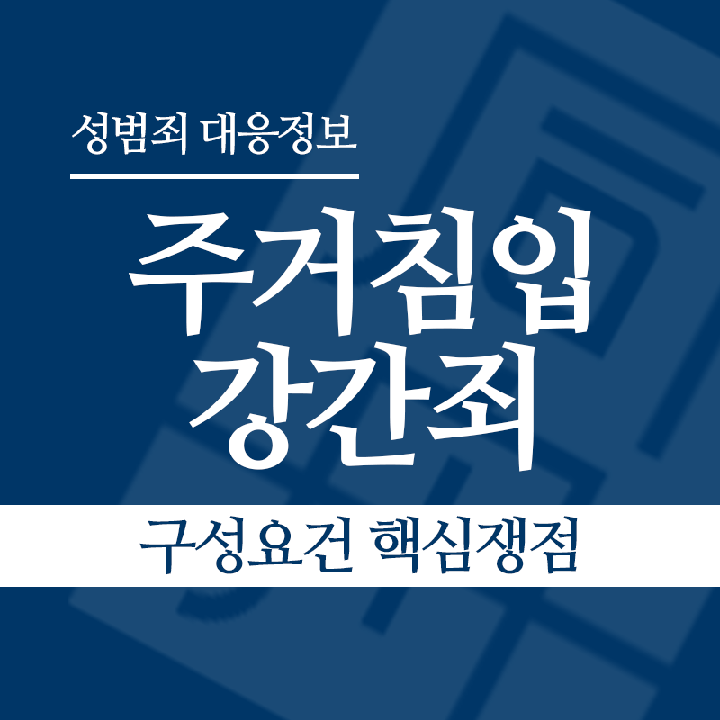 주거침입강간죄 구성요건 핵심쟁점" loading="lazy" decoding="async" srcset="https://xn--z92bxy2dq4n5saj7bv7qqocm5bd62e.kr/wp-content/uploads/2026/03/주거침입강간죄-구성요건-핵심쟁점.png 800w, https://xn--z92bxy2dq4n5saj7bv7qqocm5bd62e.kr/wp-content/uploads/2026/03/주거침입강간죄-구성요건-핵심쟁점-300x300.png 300w, https://xn--z92bxy2dq4n5saj7bv7qqocm5bd62e.kr/wp-content/uploads/2026/03/주거침입강간죄-구성요건-핵심쟁점-150x150.png 150w, https://xn--z92bxy2dq4n5saj7bv7qqocm5bd62e.kr/wp-content/uploads/2026/03/주거침입강간죄-구성요건-핵심쟁점-768x768.png 768w" sizes="auto, (max-width: 800px) 100vw, 800px