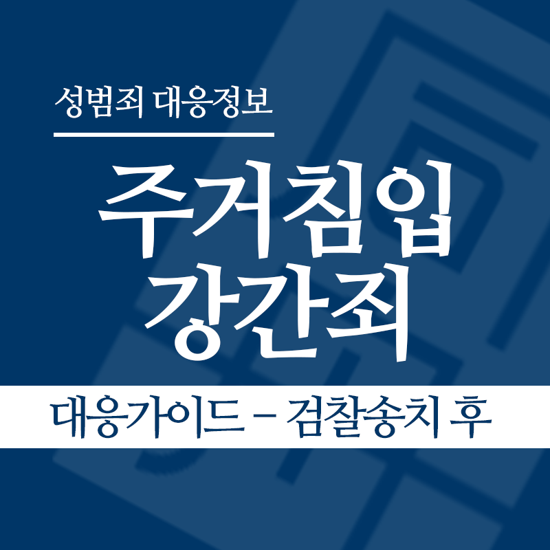 주거침입강간죄 대응가이드 – 검찰송치 후" loading="lazy" decoding="async" srcset="https://xn--z92bxy2dq4n5saj7bv7qqocm5bd62e.kr/wp-content/uploads/2026/03/주거침입강간죄-대응가이드-검찰송치-후.png 800w, https://xn--z92bxy2dq4n5saj7bv7qqocm5bd62e.kr/wp-content/uploads/2026/03/주거침입강간죄-대응가이드-검찰송치-후-300x300.png 300w, https://xn--z92bxy2dq4n5saj7bv7qqocm5bd62e.kr/wp-content/uploads/2026/03/주거침입강간죄-대응가이드-검찰송치-후-150x150.png 150w, https://xn--z92bxy2dq4n5saj7bv7qqocm5bd62e.kr/wp-content/uploads/2026/03/주거침입강간죄-대응가이드-검찰송치-후-768x768.png 768w" sizes="auto, (max-width: 800px) 100vw, 800px