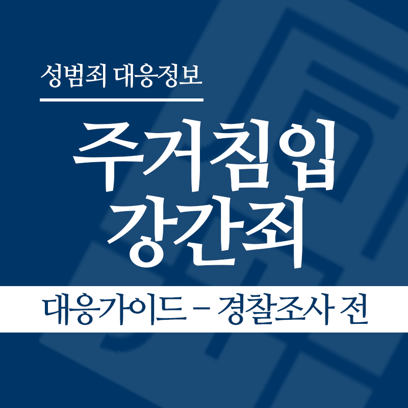주거침입강간죄 대응가이드 – 경찰조사 전 단계" loading="lazy" decoding="async" srcset="https://xn--z92bxy2dq4n5saj7bv7qqocm5bd62e.kr/wp-content/uploads/2026/03/주거침입강간죄-대응가이드-경찰조사-전-단계.png 800w, https://xn--z92bxy2dq4n5saj7bv7qqocm5bd62e.kr/wp-content/uploads/2026/03/주거침입강간죄-대응가이드-경찰조사-전-단계-300x300.png 300w, https://xn--z92bxy2dq4n5saj7bv7qqocm5bd62e.kr/wp-content/uploads/2026/03/주거침입강간죄-대응가이드-경찰조사-전-단계-150x150.png 150w, https://xn--z92bxy2dq4n5saj7bv7qqocm5bd62e.kr/wp-content/uploads/2026/03/주거침입강간죄-대응가이드-경찰조사-전-단계-768x768.png 768w" sizes="auto, (max-width: 800px) 100vw, 800px