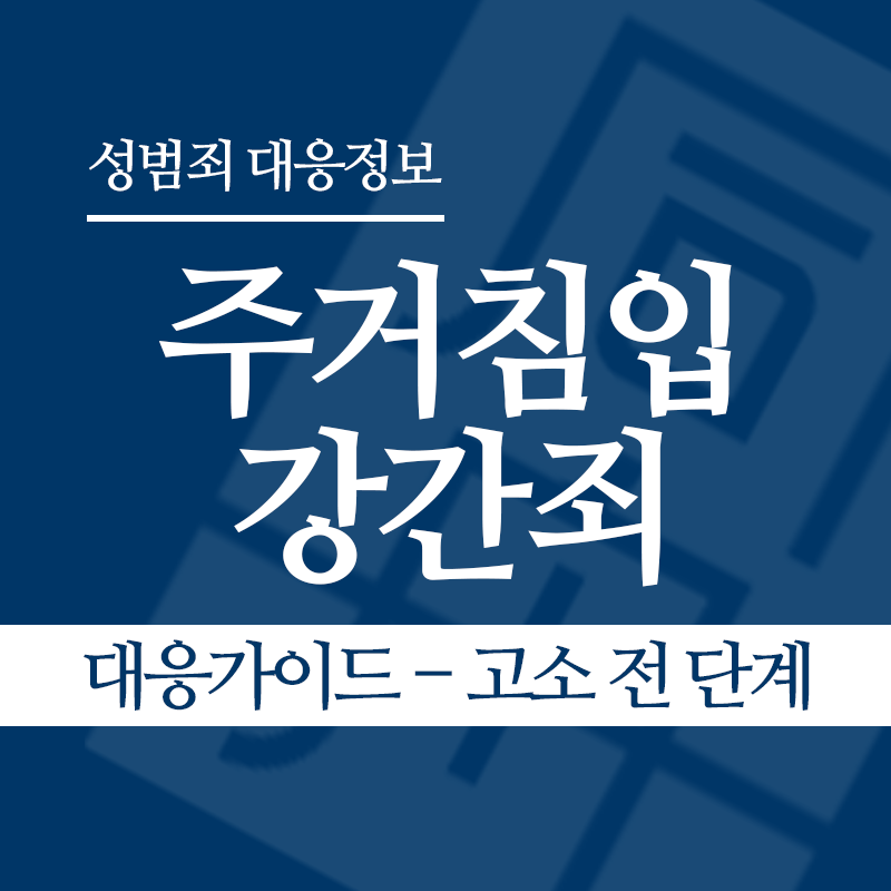주거침입강간죄 대응가이드 – 고소 전 단계" loading="lazy" decoding="async" srcset="https://xn--z92bxy2dq4n5saj7bv7qqocm5bd62e.kr/wp-content/uploads/2026/03/주거침입강간죄-대응가이드-고소-전-단계.png 800w, https://xn--z92bxy2dq4n5saj7bv7qqocm5bd62e.kr/wp-content/uploads/2026/03/주거침입강간죄-대응가이드-고소-전-단계-300x300.png 300w, https://xn--z92bxy2dq4n5saj7bv7qqocm5bd62e.kr/wp-content/uploads/2026/03/주거침입강간죄-대응가이드-고소-전-단계-150x150.png 150w, https://xn--z92bxy2dq4n5saj7bv7qqocm5bd62e.kr/wp-content/uploads/2026/03/주거침입강간죄-대응가이드-고소-전-단계-768x768.png 768w" sizes="auto, (max-width: 800px) 100vw, 800px