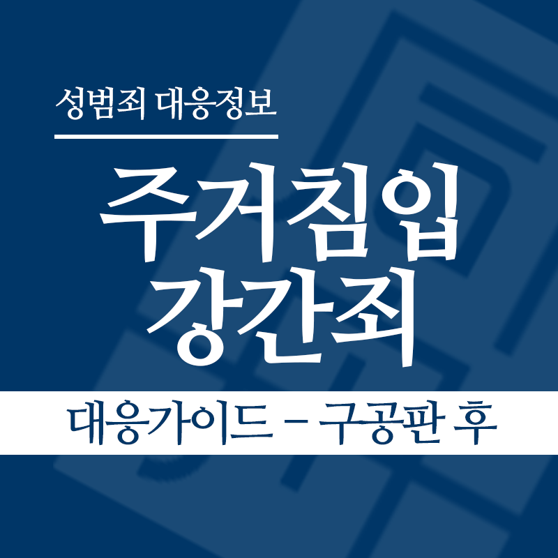 주거침입강간죄 대응가이드 – 구공판 후" loading="lazy" decoding="async" srcset="https://xn--z92bxy2dq4n5saj7bv7qqocm5bd62e.kr/wp-content/uploads/2026/03/주거침입강간죄-대응가이드-구공판-후.png 800w, https://xn--z92bxy2dq4n5saj7bv7qqocm5bd62e.kr/wp-content/uploads/2026/03/주거침입강간죄-대응가이드-구공판-후-300x300.png 300w, https://xn--z92bxy2dq4n5saj7bv7qqocm5bd62e.kr/wp-content/uploads/2026/03/주거침입강간죄-대응가이드-구공판-후-150x150.png 150w, https://xn--z92bxy2dq4n5saj7bv7qqocm5bd62e.kr/wp-content/uploads/2026/03/주거침입강간죄-대응가이드-구공판-후-768x768.png 768w" sizes="auto, (max-width: 800px) 100vw, 800px