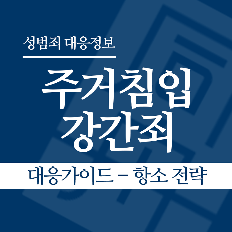 주거침입강간죄 대응가이드 – 항소 전략" loading="lazy" decoding="async" srcset="https://xn--z92bxy2dq4n5saj7bv7qqocm5bd62e.kr/wp-content/uploads/2026/03/주거침입강간죄-대응가이드-항소-전략.png 800w, https://xn--z92bxy2dq4n5saj7bv7qqocm5bd62e.kr/wp-content/uploads/2026/03/주거침입강간죄-대응가이드-항소-전략-300x300.png 300w, https://xn--z92bxy2dq4n5saj7bv7qqocm5bd62e.kr/wp-content/uploads/2026/03/주거침입강간죄-대응가이드-항소-전략-150x150.png 150w, https://xn--z92bxy2dq4n5saj7bv7qqocm5bd62e.kr/wp-content/uploads/2026/03/주거침입강간죄-대응가이드-항소-전략-768x768.png 768w" sizes="auto, (max-width: 800px) 100vw, 800px