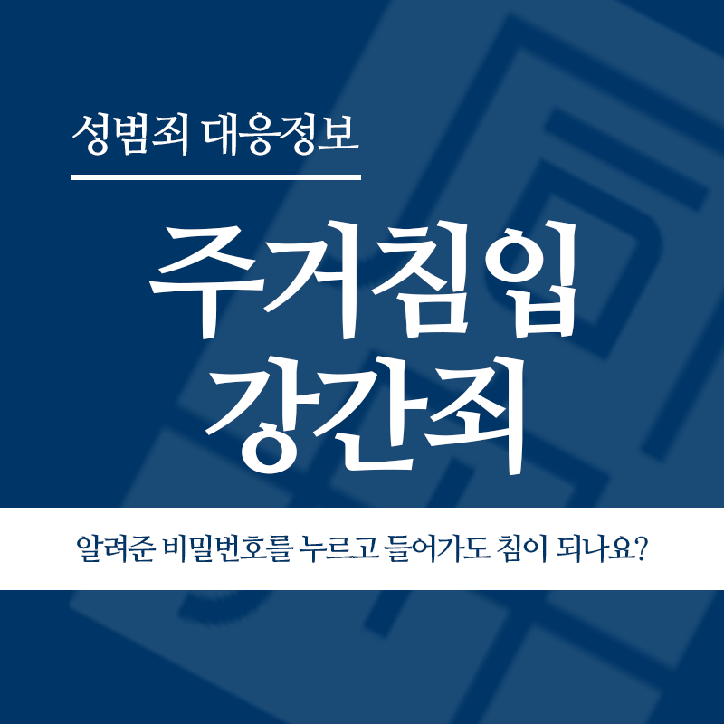 주거침입강간죄 헤어진 연인의 집에 비밀번호를 누르고 들어가도 무단 침입이 되나요?" loading="lazy" decoding="async" srcset="https://xn--z92bxy2dq4n5saj7bv7qqocm5bd62e.kr/wp-content/uploads/2026/03/주거침입강간죄-헤어진-연인의-집에-비밀번호를-누르고-들어가도-무단-침입이-되나요.png 800w, https://xn--z92bxy2dq4n5saj7bv7qqocm5bd62e.kr/wp-content/uploads/2026/03/주거침입강간죄-헤어진-연인의-집에-비밀번호를-누르고-들어가도-무단-침입이-되나요-300x300.png 300w, https://xn--z92bxy2dq4n5saj7bv7qqocm5bd62e.kr/wp-content/uploads/2026/03/주거침입강간죄-헤어진-연인의-집에-비밀번호를-누르고-들어가도-무단-침입이-되나요-150x150.png 150w, https://xn--z92bxy2dq4n5saj7bv7qqocm5bd62e.kr/wp-content/uploads/2026/03/주거침입강간죄-헤어진-연인의-집에-비밀번호를-누르고-들어가도-무단-침입이-되나요-768x768.png 768w" sizes="auto, (max-width: 800px) 100vw, 800px