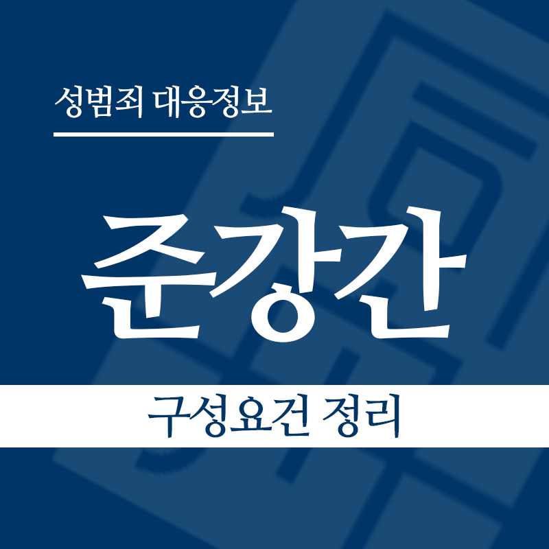 준강간죄 구성요건 정리" loading="lazy" decoding="async" srcset="https://xn--z92bxy2dq4n5saj7bv7qqocm5bd62e.kr/wp-content/uploads/2026/03/준강간-구성요건-정리.png 800w, https://xn--z92bxy2dq4n5saj7bv7qqocm5bd62e.kr/wp-content/uploads/2026/03/준강간-구성요건-정리-300x300.png 300w, https://xn--z92bxy2dq4n5saj7bv7qqocm5bd62e.kr/wp-content/uploads/2026/03/준강간-구성요건-정리-150x150.png 150w, https://xn--z92bxy2dq4n5saj7bv7qqocm5bd62e.kr/wp-content/uploads/2026/03/준강간-구성요건-정리-768x768.png 768w" sizes="auto, (max-width: 800px) 100vw, 800px
