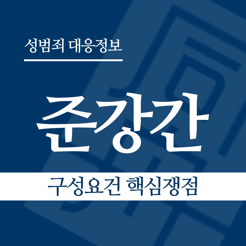 준강간죄 구성요건 핵심쟁점" loading="lazy" decoding="async" srcset="https://xn--z92bxy2dq4n5saj7bv7qqocm5bd62e.kr/wp-content/uploads/2026/03/준강간-구성요건-핵심쟁점.png 800w, https://xn--z92bxy2dq4n5saj7bv7qqocm5bd62e.kr/wp-content/uploads/2026/03/준강간-구성요건-핵심쟁점-300x300.png 300w, https://xn--z92bxy2dq4n5saj7bv7qqocm5bd62e.kr/wp-content/uploads/2026/03/준강간-구성요건-핵심쟁점-150x150.png 150w, https://xn--z92bxy2dq4n5saj7bv7qqocm5bd62e.kr/wp-content/uploads/2026/03/준강간-구성요건-핵심쟁점-768x768.png 768w" sizes="auto, (max-width: 800px) 100vw, 800px
