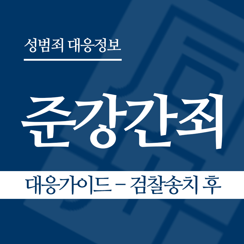 준강간죄 대응가이드 – 검찰송치 후" loading="lazy" decoding="async" srcset="https://xn--z92bxy2dq4n5saj7bv7qqocm5bd62e.kr/wp-content/uploads/2026/03/준강간죄-대응가이드-검찰송치-후.png 800w, https://xn--z92bxy2dq4n5saj7bv7qqocm5bd62e.kr/wp-content/uploads/2026/03/준강간죄-대응가이드-검찰송치-후-300x300.png 300w, https://xn--z92bxy2dq4n5saj7bv7qqocm5bd62e.kr/wp-content/uploads/2026/03/준강간죄-대응가이드-검찰송치-후-150x150.png 150w, https://xn--z92bxy2dq4n5saj7bv7qqocm5bd62e.kr/wp-content/uploads/2026/03/준강간죄-대응가이드-검찰송치-후-768x768.png 768w" sizes="auto, (max-width: 800px) 100vw, 800px