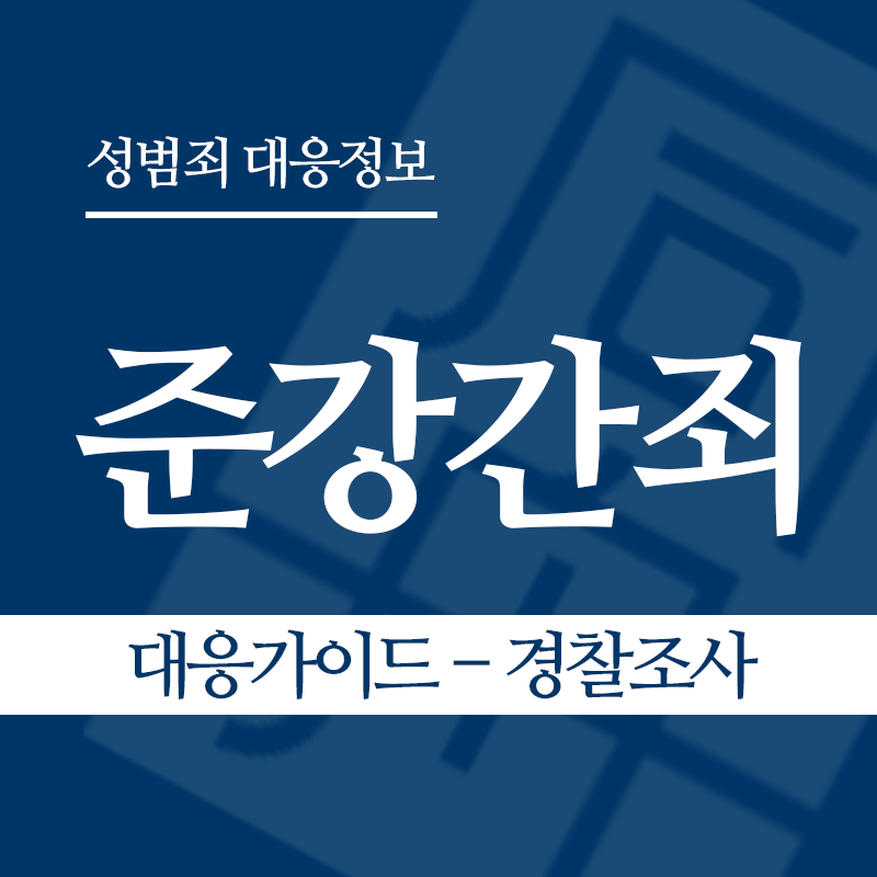 준강간죄 대응가이드 – 경찰조사 단계" loading="lazy" decoding="async" srcset="https://xn--z92bxy2dq4n5saj7bv7qqocm5bd62e.kr/wp-content/uploads/2026/03/준강간죄-대응가이드-경찰조사.png 800w, https://xn--z92bxy2dq4n5saj7bv7qqocm5bd62e.kr/wp-content/uploads/2026/03/준강간죄-대응가이드-경찰조사-300x300.png 300w, https://xn--z92bxy2dq4n5saj7bv7qqocm5bd62e.kr/wp-content/uploads/2026/03/준강간죄-대응가이드-경찰조사-150x150.png 150w, https://xn--z92bxy2dq4n5saj7bv7qqocm5bd62e.kr/wp-content/uploads/2026/03/준강간죄-대응가이드-경찰조사-768x768.png 768w" sizes="auto, (max-width: 800px) 100vw, 800px