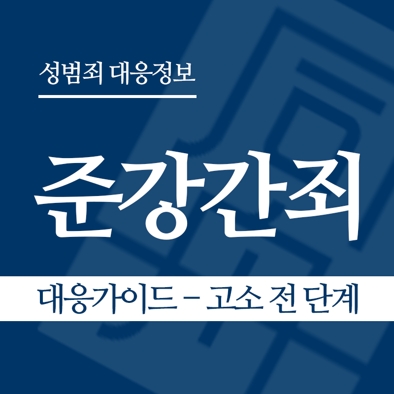 준강간죄 대응가이드 – 고소 전 단계" loading="lazy" decoding="async" srcset="https://xn--z92bxy2dq4n5saj7bv7qqocm5bd62e.kr/wp-content/uploads/2026/03/준강간죄-대응가이드-고소-전-단계.png 800w, https://xn--z92bxy2dq4n5saj7bv7qqocm5bd62e.kr/wp-content/uploads/2026/03/준강간죄-대응가이드-고소-전-단계-300x300.png 300w, https://xn--z92bxy2dq4n5saj7bv7qqocm5bd62e.kr/wp-content/uploads/2026/03/준강간죄-대응가이드-고소-전-단계-150x150.png 150w, https://xn--z92bxy2dq4n5saj7bv7qqocm5bd62e.kr/wp-content/uploads/2026/03/준강간죄-대응가이드-고소-전-단계-768x768.png 768w" sizes="auto, (max-width: 800px) 100vw, 800px