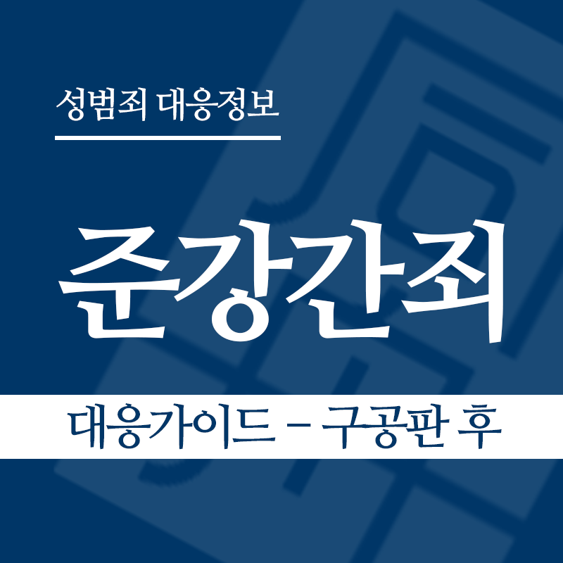준강간죄 대응가이드 – 구공판 후" loading="lazy" decoding="async" srcset="https://xn--z92bxy2dq4n5saj7bv7qqocm5bd62e.kr/wp-content/uploads/2026/03/준강간죄-대응가이드-구공판-후.png 800w, https://xn--z92bxy2dq4n5saj7bv7qqocm5bd62e.kr/wp-content/uploads/2026/03/준강간죄-대응가이드-구공판-후-300x300.png 300w, https://xn--z92bxy2dq4n5saj7bv7qqocm5bd62e.kr/wp-content/uploads/2026/03/준강간죄-대응가이드-구공판-후-150x150.png 150w, https://xn--z92bxy2dq4n5saj7bv7qqocm5bd62e.kr/wp-content/uploads/2026/03/준강간죄-대응가이드-구공판-후-768x768.png 768w" sizes="auto, (max-width: 800px) 100vw, 800px