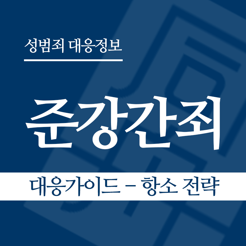 준강간죄 대응가이드 – 항소 전략" loading="lazy" decoding="async" srcset="https://xn--z92bxy2dq4n5saj7bv7qqocm5bd62e.kr/wp-content/uploads/2026/03/준강간죄-대응가이드-항소-전략.png 800w, https://xn--z92bxy2dq4n5saj7bv7qqocm5bd62e.kr/wp-content/uploads/2026/03/준강간죄-대응가이드-항소-전략-300x300.png 300w, https://xn--z92bxy2dq4n5saj7bv7qqocm5bd62e.kr/wp-content/uploads/2026/03/준강간죄-대응가이드-항소-전략-150x150.png 150w, https://xn--z92bxy2dq4n5saj7bv7qqocm5bd62e.kr/wp-content/uploads/2026/03/준강간죄-대응가이드-항소-전략-768x768.png 768w" sizes="auto, (max-width: 800px) 100vw, 800px