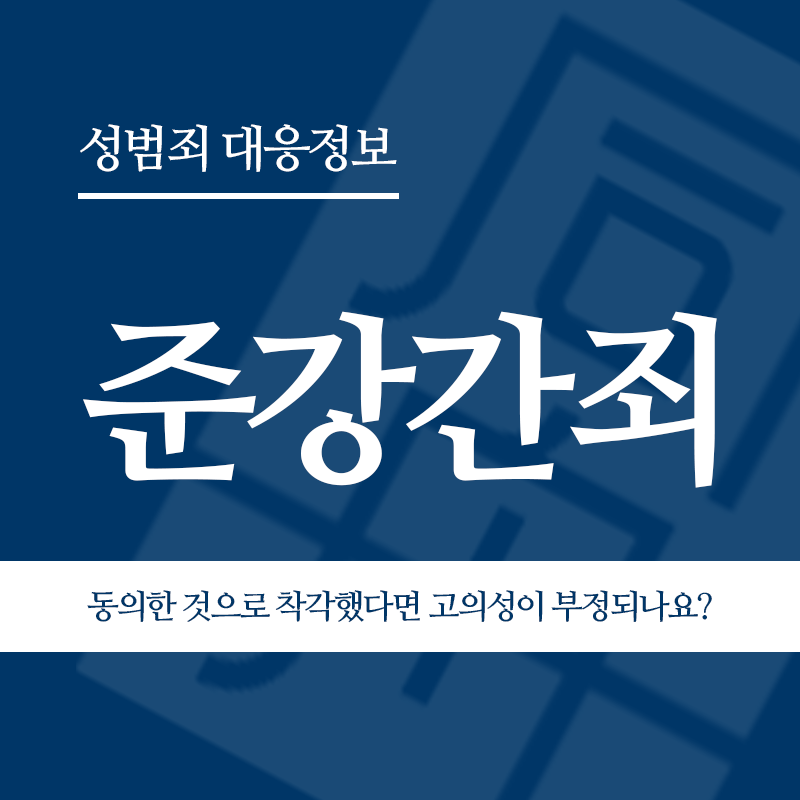 준강간죄 술에 만취해 상대방이 동의한 것으로 착각했다면 고의성이 부정되나요?" loading="lazy" decoding="async" srcset="https://xn--z92bxy2dq4n5saj7bv7qqocm5bd62e.kr/wp-content/uploads/2026/03/준강간죄-술에-만취해-상대방이-동의한-것으로-착각했다면-고의성이-부정되나요.png 800w, https://xn--z92bxy2dq4n5saj7bv7qqocm5bd62e.kr/wp-content/uploads/2026/03/준강간죄-술에-만취해-상대방이-동의한-것으로-착각했다면-고의성이-부정되나요-300x300.png 300w, https://xn--z92bxy2dq4n5saj7bv7qqocm5bd62e.kr/wp-content/uploads/2026/03/준강간죄-술에-만취해-상대방이-동의한-것으로-착각했다면-고의성이-부정되나요-150x150.png 150w, https://xn--z92bxy2dq4n5saj7bv7qqocm5bd62e.kr/wp-content/uploads/2026/03/준강간죄-술에-만취해-상대방이-동의한-것으로-착각했다면-고의성이-부정되나요-768x768.png 768w" sizes="auto, (max-width: 800px) 100vw, 800px