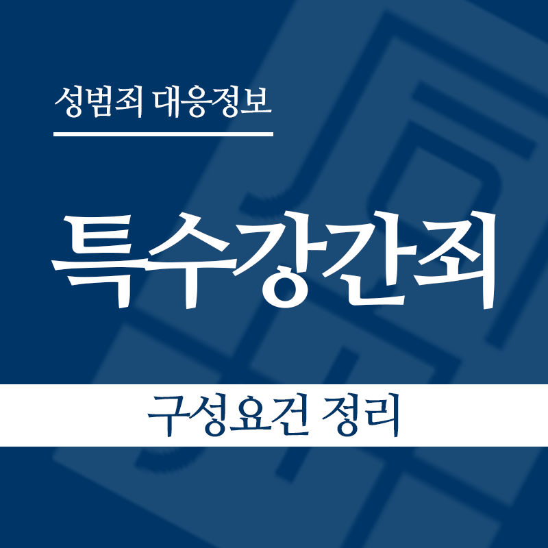 특수강간죄 구성요건 정리" loading="lazy" decoding="async" srcset="https://xn--z92bxy2dq4n5saj7bv7qqocm5bd62e.kr/wp-content/uploads/2026/03/특수강간죄-구성요건-정리.png 800w, https://xn--z92bxy2dq4n5saj7bv7qqocm5bd62e.kr/wp-content/uploads/2026/03/특수강간죄-구성요건-정리-300x300.png 300w, https://xn--z92bxy2dq4n5saj7bv7qqocm5bd62e.kr/wp-content/uploads/2026/03/특수강간죄-구성요건-정리-150x150.png 150w, https://xn--z92bxy2dq4n5saj7bv7qqocm5bd62e.kr/wp-content/uploads/2026/03/특수강간죄-구성요건-정리-768x768.png 768w" sizes="auto, (max-width: 800px) 100vw, 800px