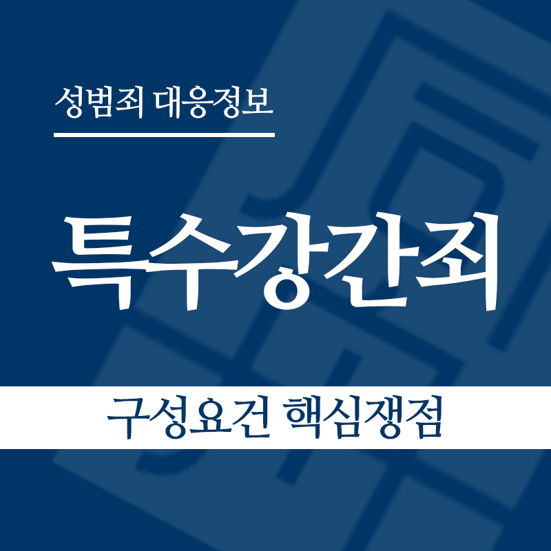 특수강간죄 구성요건 핵심쟁점" loading="lazy" decoding="async" srcset="https://xn--z92bxy2dq4n5saj7bv7qqocm5bd62e.kr/wp-content/uploads/2026/03/특수강간죄-구성요건-핵심쟁점.png 800w, https://xn--z92bxy2dq4n5saj7bv7qqocm5bd62e.kr/wp-content/uploads/2026/03/특수강간죄-구성요건-핵심쟁점-300x300.png 300w, https://xn--z92bxy2dq4n5saj7bv7qqocm5bd62e.kr/wp-content/uploads/2026/03/특수강간죄-구성요건-핵심쟁점-150x150.png 150w, https://xn--z92bxy2dq4n5saj7bv7qqocm5bd62e.kr/wp-content/uploads/2026/03/특수강간죄-구성요건-핵심쟁점-768x768.png 768w" sizes="auto, (max-width: 800px) 100vw, 800px