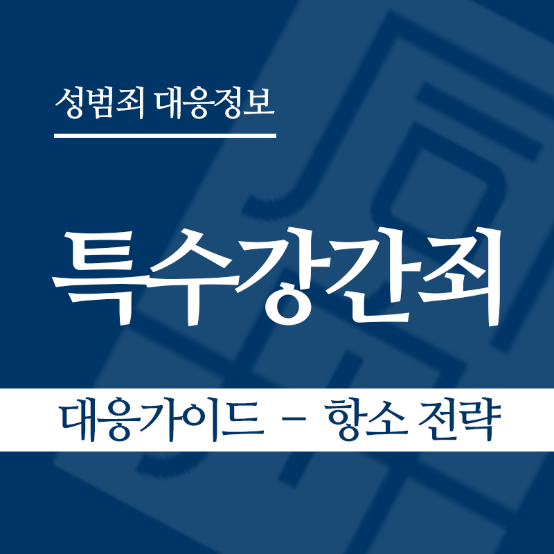 특수강간죄 대응가이드 – 항소 전략" loading="lazy" decoding="async" srcset="https://xn--z92bxy2dq4n5saj7bv7qqocm5bd62e.kr/wp-content/uploads/2026/03/특수강간죄-대응가이드-–-항소-전략.png 800w, https://xn--z92bxy2dq4n5saj7bv7qqocm5bd62e.kr/wp-content/uploads/2026/03/특수강간죄-대응가이드-–-항소-전략-300x300.png 300w, https://xn--z92bxy2dq4n5saj7bv7qqocm5bd62e.kr/wp-content/uploads/2026/03/특수강간죄-대응가이드-–-항소-전략-150x150.png 150w, https://xn--z92bxy2dq4n5saj7bv7qqocm5bd62e.kr/wp-content/uploads/2026/03/특수강간죄-대응가이드-–-항소-전략-768x768.png 768w" sizes="auto, (max-width: 800px) 100vw, 800px