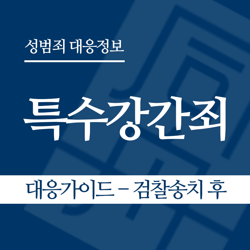 특수강간죄 대응가이드 – 검찰송치 후" loading="lazy" decoding="async" srcset="https://xn--z92bxy2dq4n5saj7bv7qqocm5bd62e.kr/wp-content/uploads/2026/03/특수강간죄-대응가이드-검찰송치-후.png 800w, https://xn--z92bxy2dq4n5saj7bv7qqocm5bd62e.kr/wp-content/uploads/2026/03/특수강간죄-대응가이드-검찰송치-후-300x300.png 300w, https://xn--z92bxy2dq4n5saj7bv7qqocm5bd62e.kr/wp-content/uploads/2026/03/특수강간죄-대응가이드-검찰송치-후-150x150.png 150w, https://xn--z92bxy2dq4n5saj7bv7qqocm5bd62e.kr/wp-content/uploads/2026/03/특수강간죄-대응가이드-검찰송치-후-768x768.png 768w" sizes="auto, (max-width: 800px) 100vw, 800px