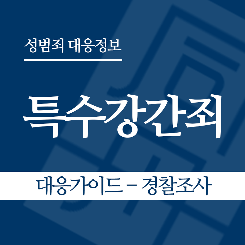 특수강간죄 대응가이드 – 경찰조사 단계" loading="lazy" decoding="async" srcset="https://xn--z92bxy2dq4n5saj7bv7qqocm5bd62e.kr/wp-content/uploads/2026/03/특수강간죄-대응가이드-경찰조사-단계.png 800w, https://xn--z92bxy2dq4n5saj7bv7qqocm5bd62e.kr/wp-content/uploads/2026/03/특수강간죄-대응가이드-경찰조사-단계-300x300.png 300w, https://xn--z92bxy2dq4n5saj7bv7qqocm5bd62e.kr/wp-content/uploads/2026/03/특수강간죄-대응가이드-경찰조사-단계-150x150.png 150w, https://xn--z92bxy2dq4n5saj7bv7qqocm5bd62e.kr/wp-content/uploads/2026/03/특수강간죄-대응가이드-경찰조사-단계-768x768.png 768w" sizes="auto, (max-width: 800px) 100vw, 800px