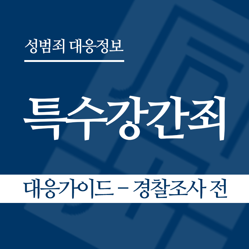 특수강간죄 대응가이드 – 경찰조사 전 단계" loading="lazy" decoding="async" srcset="https://xn--z92bxy2dq4n5saj7bv7qqocm5bd62e.kr/wp-content/uploads/2026/03/특수강간죄-대응가이드-경찰조사-전-단계.png 800w, https://xn--z92bxy2dq4n5saj7bv7qqocm5bd62e.kr/wp-content/uploads/2026/03/특수강간죄-대응가이드-경찰조사-전-단계-300x300.png 300w, https://xn--z92bxy2dq4n5saj7bv7qqocm5bd62e.kr/wp-content/uploads/2026/03/특수강간죄-대응가이드-경찰조사-전-단계-150x150.png 150w, https://xn--z92bxy2dq4n5saj7bv7qqocm5bd62e.kr/wp-content/uploads/2026/03/특수강간죄-대응가이드-경찰조사-전-단계-768x768.png 768w" sizes="auto, (max-width: 800px) 100vw, 800px