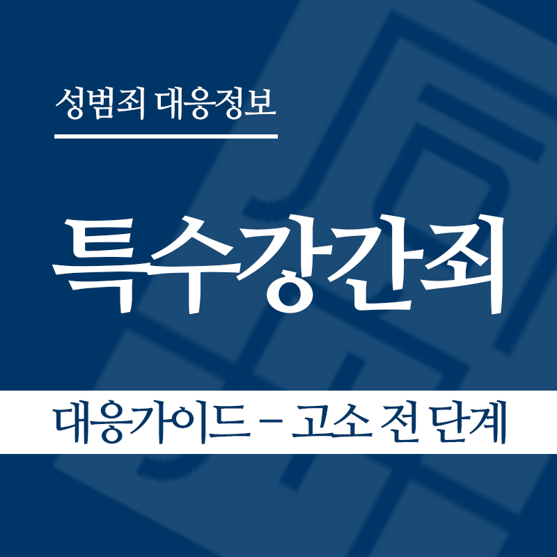 특수강간죄 대응가이드 – 고소 전 단계" loading="lazy" decoding="async" srcset="https://xn--z92bxy2dq4n5saj7bv7qqocm5bd62e.kr/wp-content/uploads/2026/03/특수강간죄-대응가이드-고소-전-단계.png 800w, https://xn--z92bxy2dq4n5saj7bv7qqocm5bd62e.kr/wp-content/uploads/2026/03/특수강간죄-대응가이드-고소-전-단계-300x300.png 300w, https://xn--z92bxy2dq4n5saj7bv7qqocm5bd62e.kr/wp-content/uploads/2026/03/특수강간죄-대응가이드-고소-전-단계-150x150.png 150w, https://xn--z92bxy2dq4n5saj7bv7qqocm5bd62e.kr/wp-content/uploads/2026/03/특수강간죄-대응가이드-고소-전-단계-768x768.png 768w" sizes="auto, (max-width: 800px) 100vw, 800px