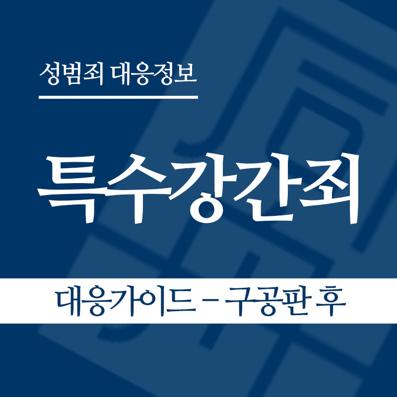 특수강간죄 대응가이드 – 구공판 후" loading="lazy" decoding="async" srcset="https://xn--z92bxy2dq4n5saj7bv7qqocm5bd62e.kr/wp-content/uploads/2026/03/특수강간죄-대응가이드-구공판-후.png 800w, https://xn--z92bxy2dq4n5saj7bv7qqocm5bd62e.kr/wp-content/uploads/2026/03/특수강간죄-대응가이드-구공판-후-300x300.png 300w, https://xn--z92bxy2dq4n5saj7bv7qqocm5bd62e.kr/wp-content/uploads/2026/03/특수강간죄-대응가이드-구공판-후-150x150.png 150w, https://xn--z92bxy2dq4n5saj7bv7qqocm5bd62e.kr/wp-content/uploads/2026/03/특수강간죄-대응가이드-구공판-후-768x768.png 768w" sizes="auto, (max-width: 800px) 100vw, 800px