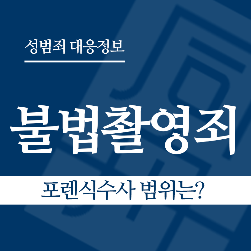 불법촬영죄 관련 판례 – 포렌식수사 범위는? (2019도13290 판결)" loading="lazy" decoding="async" srcset="https://xn--z92bxy2dq4n5saj7bv7qqocm5bd62e.kr/wp-content/uploads/2026/03/포렌식수사-범위는.png 800w, https://xn--z92bxy2dq4n5saj7bv7qqocm5bd62e.kr/wp-content/uploads/2026/03/포렌식수사-범위는-300x300.png 300w, https://xn--z92bxy2dq4n5saj7bv7qqocm5bd62e.kr/wp-content/uploads/2026/03/포렌식수사-범위는-150x150.png 150w, https://xn--z92bxy2dq4n5saj7bv7qqocm5bd62e.kr/wp-content/uploads/2026/03/포렌식수사-범위는-768x768.png 768w" sizes="auto, (max-width: 800px) 100vw, 800px