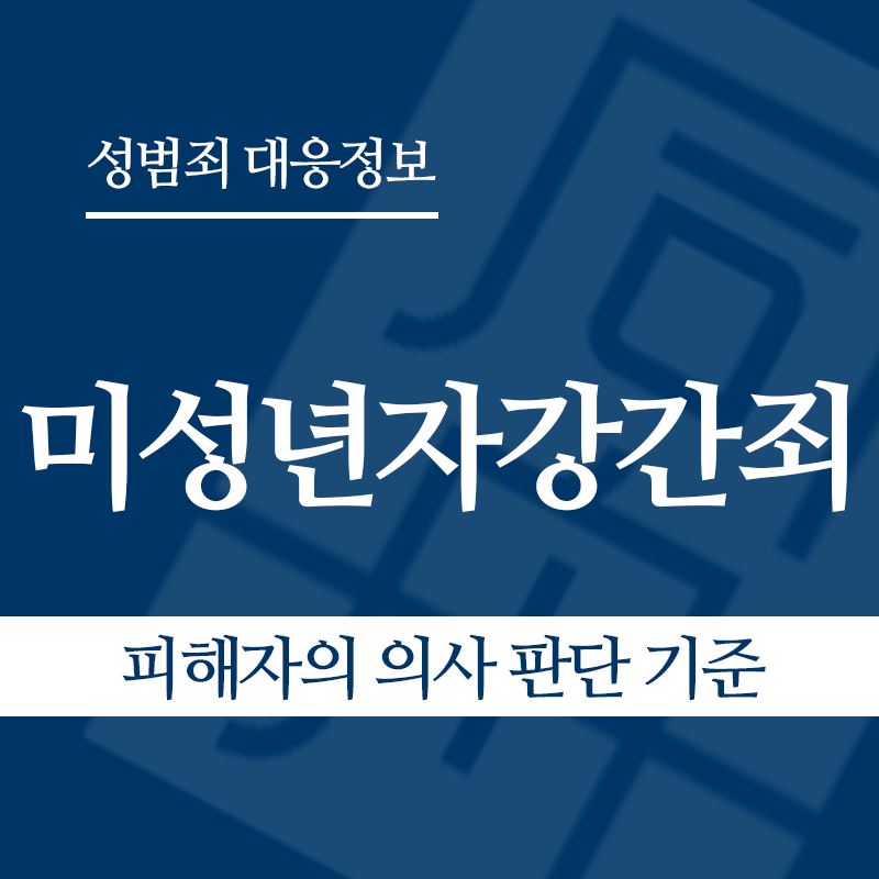 미성년자강간죄 관련 판례 – 피해자의 의사 판단 기준 (2020도8016 판결)" loading="lazy" decoding="async" srcset="https://xn--z92bxy2dq4n5saj7bv7qqocm5bd62e.kr/wp-content/uploads/2026/03/피해자의-의사-판단-기준.png 800w, https://xn--z92bxy2dq4n5saj7bv7qqocm5bd62e.kr/wp-content/uploads/2026/03/피해자의-의사-판단-기준-300x300.png 300w, https://xn--z92bxy2dq4n5saj7bv7qqocm5bd62e.kr/wp-content/uploads/2026/03/피해자의-의사-판단-기준-150x150.png 150w, https://xn--z92bxy2dq4n5saj7bv7qqocm5bd62e.kr/wp-content/uploads/2026/03/피해자의-의사-판단-기준-768x768.png 768w" sizes="auto, (max-width: 800px) 100vw, 800px