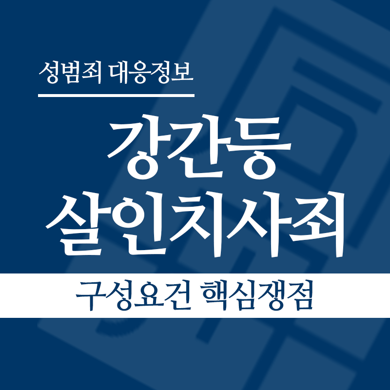 강간등살인치사죄 구성요건 핵심쟁점" loading="lazy" decoding="async" srcset="https://xn--z92bxy2dq4n5saj7bv7qqocm5bd62e.kr/wp-content/uploads/2026/04/강간등살인치사죄-구성요건-핵심쟁점.png 800w, https://xn--z92bxy2dq4n5saj7bv7qqocm5bd62e.kr/wp-content/uploads/2026/04/강간등살인치사죄-구성요건-핵심쟁점-300x300.png 300w, https://xn--z92bxy2dq4n5saj7bv7qqocm5bd62e.kr/wp-content/uploads/2026/04/강간등살인치사죄-구성요건-핵심쟁점-150x150.png 150w, https://xn--z92bxy2dq4n5saj7bv7qqocm5bd62e.kr/wp-content/uploads/2026/04/강간등살인치사죄-구성요건-핵심쟁점-768x768.png 768w" sizes="auto, (max-width: 800px) 100vw, 800px