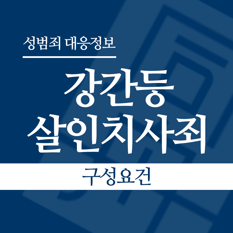 강간등살인치사죄 구성요건" loading="lazy" decoding="async" srcset="https://xn--z92bxy2dq4n5saj7bv7qqocm5bd62e.kr/wp-content/uploads/2026/04/강간등살인치사죄-구성요건.png 800w, https://xn--z92bxy2dq4n5saj7bv7qqocm5bd62e.kr/wp-content/uploads/2026/04/강간등살인치사죄-구성요건-300x300.png 300w, https://xn--z92bxy2dq4n5saj7bv7qqocm5bd62e.kr/wp-content/uploads/2026/04/강간등살인치사죄-구성요건-150x150.png 150w, https://xn--z92bxy2dq4n5saj7bv7qqocm5bd62e.kr/wp-content/uploads/2026/04/강간등살인치사죄-구성요건-768x768.png 768w" sizes="auto, (max-width: 800px) 100vw, 800px